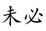 未必|未必 (wèi bì) Definition & Meaning